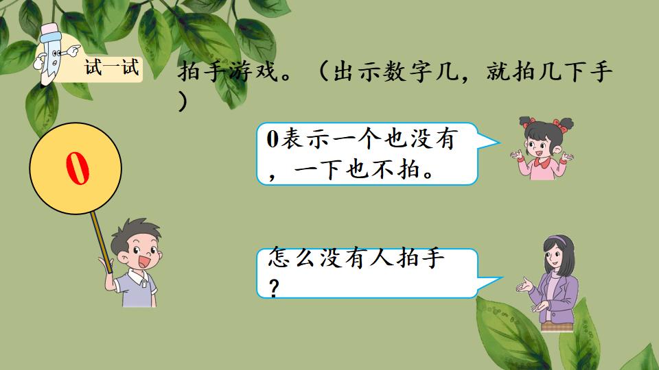 一年级上册数学资料《0的认识和加、减法》PPT课件（2024年秋人教版）共43页