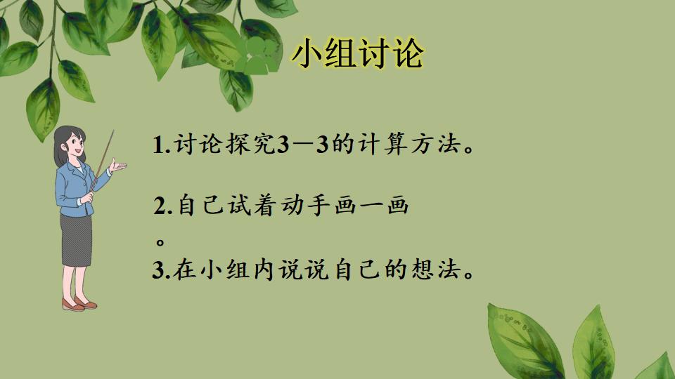 一年级上册数学资料《0的认识和加、减法》PPT课件（2024年秋人教版）共43页