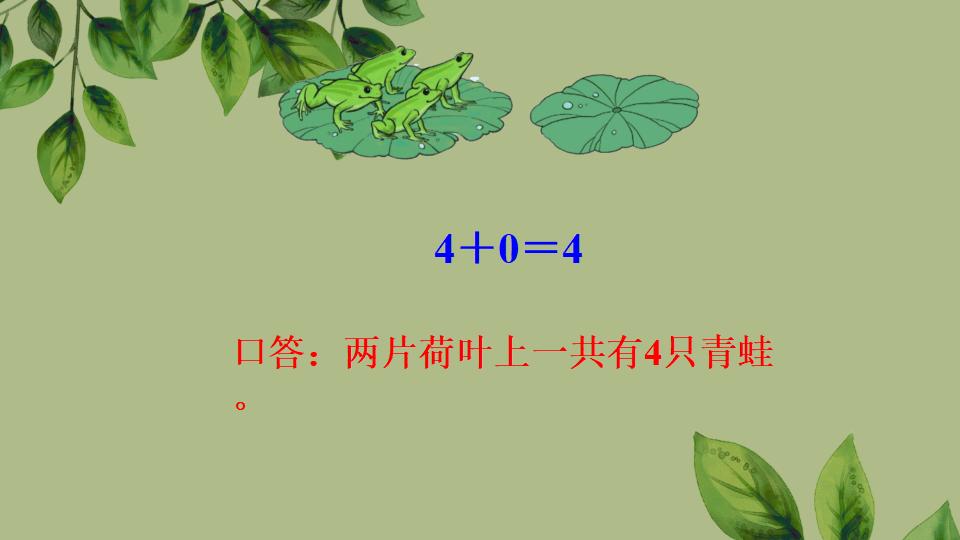 一年级上册数学资料《0的认识和加、减法》PPT课件（2024年秋人教版）共43页