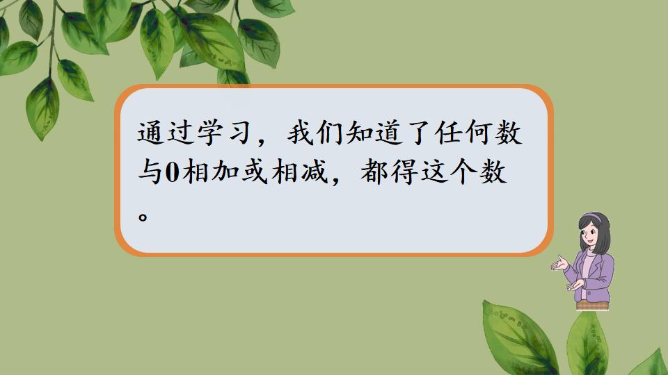 一年级上册数学资料《0的认识和加、减法》PPT课件（2024年秋人教版）共43页