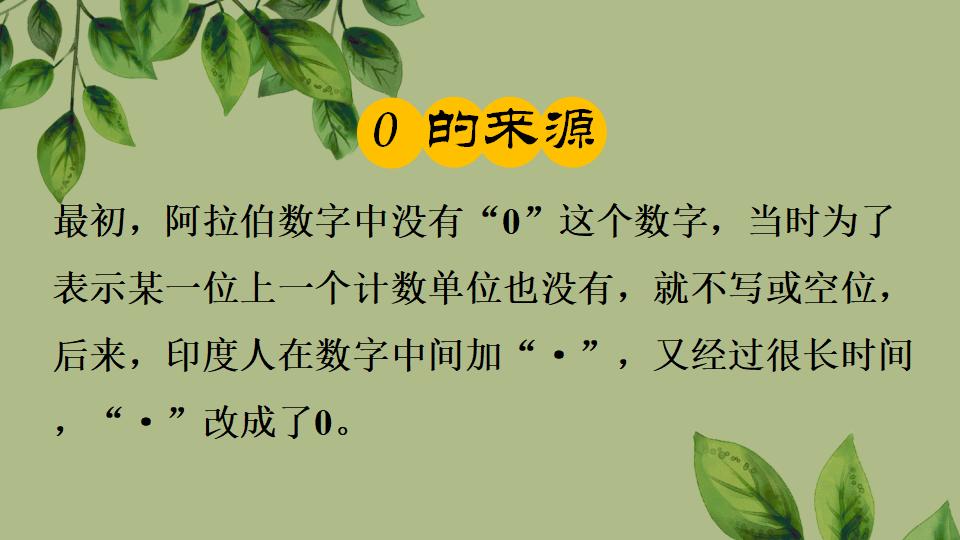 一年级上册数学资料《0的认识和加、减法》PPT课件（2024年秋人教版）共43页