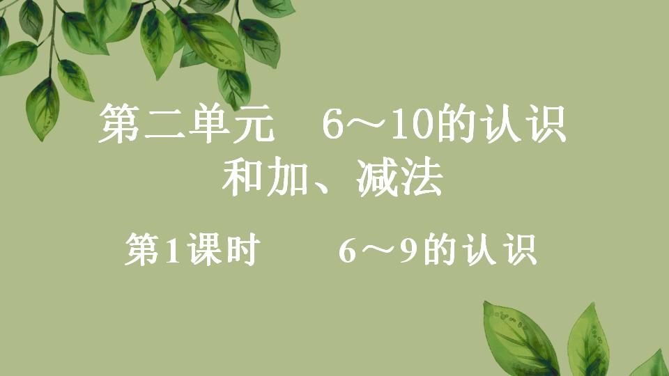 一年级上册数学资料《6～9的认识》PPT课件（2024年秋人教版）共34页