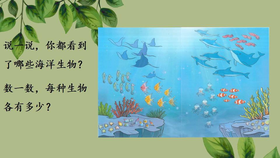 一年级上册数学资料《6～9的认识》PPT课件（2024年秋人教版）共34页