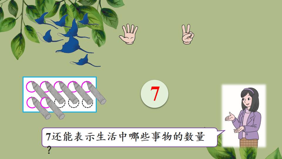 一年级上册数学资料《6～9的认识》PPT课件（2024年秋人教版）共34页