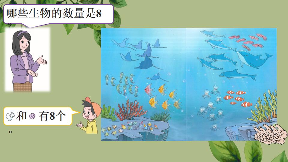 一年级上册数学资料《6～9的认识》PPT课件（2024年秋人教版）共34页