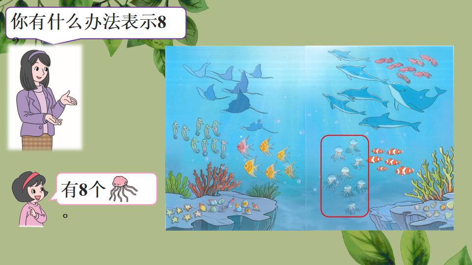 一年级上册数学资料《6～9的认识》PPT课件（2024年秋人教版）共34页