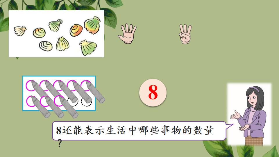 一年级上册数学资料《6～9的认识》PPT课件（2024年秋人教版）共34页