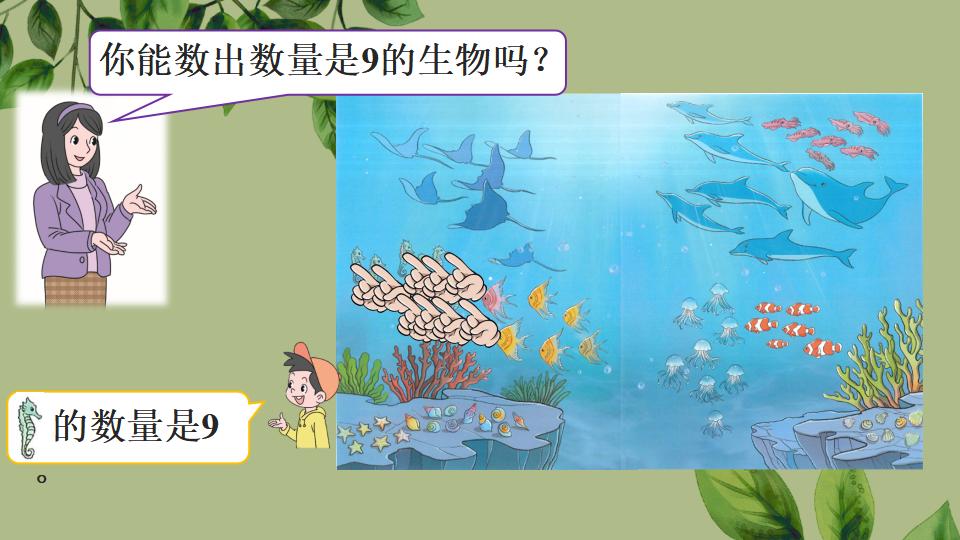 一年级上册数学资料《6～9的认识》PPT课件（2024年秋人教版）共34页