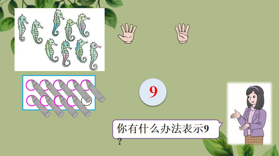 一年级上册数学资料《6～9的认识》PPT课件（2024年秋人教版）共34页