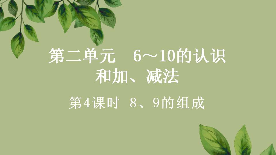 一年级上册数学资料《8、9的组成》PPT课件（2024年秋人教版）共27页