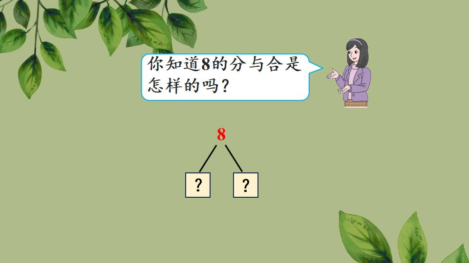 一年级上册数学资料《8、9的组成》PPT课件（2024年秋人教版）共27页