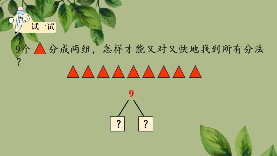 一年级上册数学资料《8、9的组成》PPT课件（2024年秋人教版）共27页