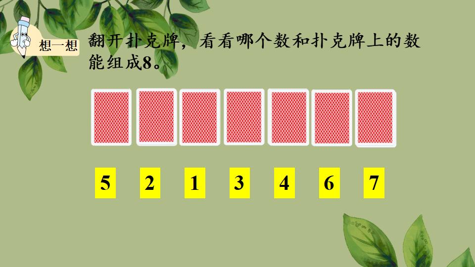 一年级上册数学资料《8、9的组成》PPT课件（2024年秋人教版）共27页