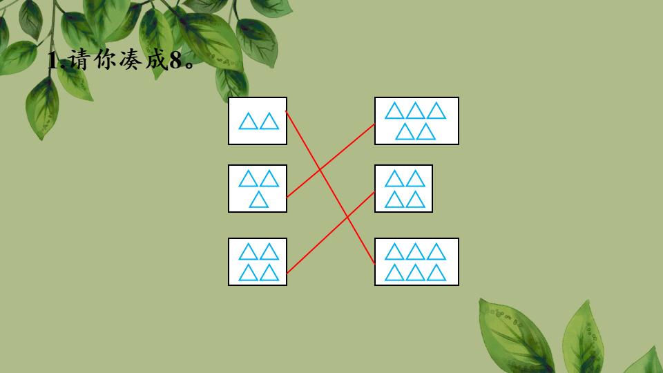 一年级上册数学资料《8、9的组成》PPT课件（2024年秋人教版）共27页