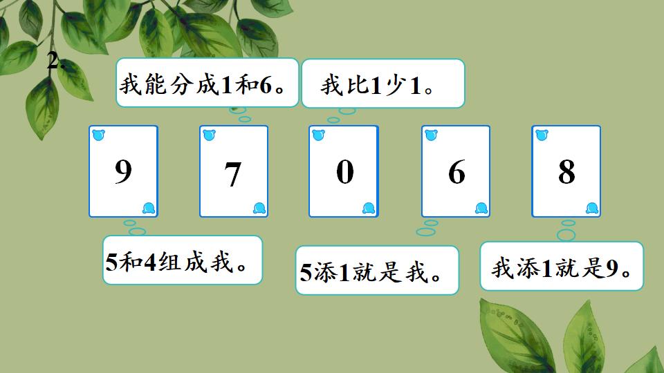 一年级上册数学资料《8、9的组成》PPT课件（2024年秋人教版）共27页