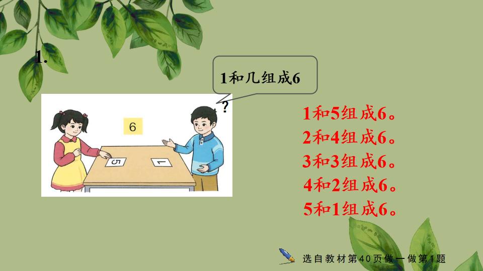 一年级上册数学资料《6、7的组成》PPT课件（2024年秋人教版）共30页