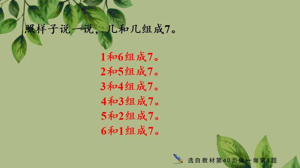 一年级上册数学资料《6、7的组成》PPT课件（2024年秋人教版）共30页