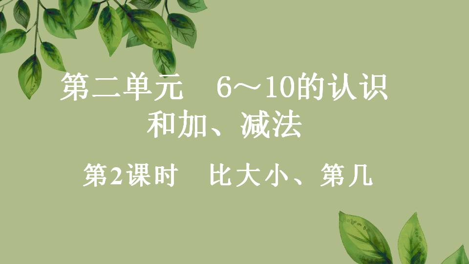 一年级上册数学资料《比大小、第几》PPT课件（2024年秋人教版）共35页