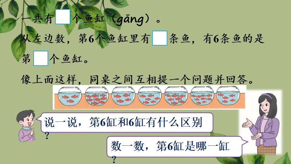 一年级上册数学资料《比大小、第几》PPT课件（2024年秋人教版）共35页