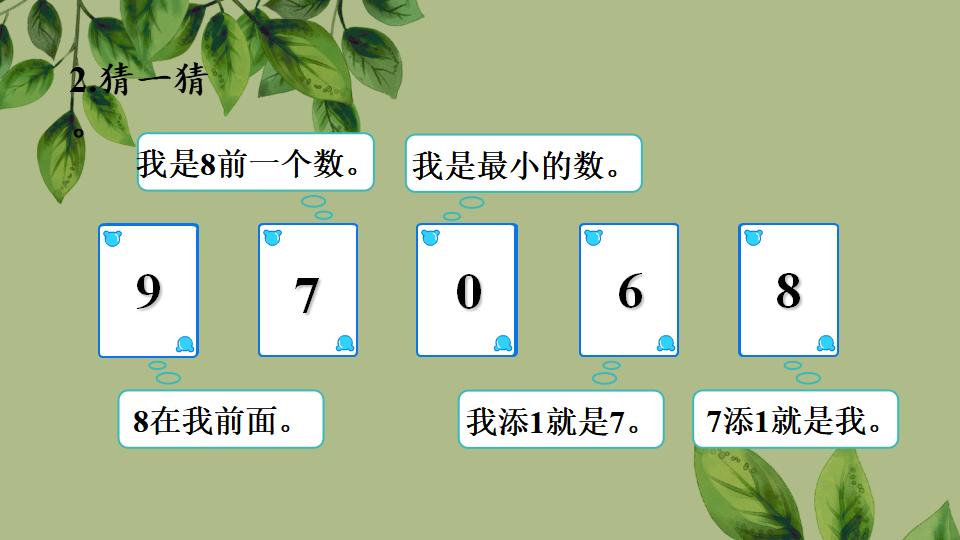 一年级上册数学资料《比大小、第几》PPT课件（2024年秋人教版）共35页