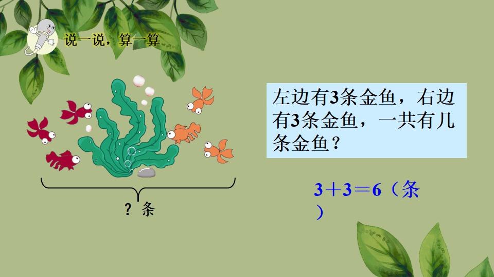 一年级上册数学资料《用加法解决问题》PPT课件（2024年秋人教版）共31页