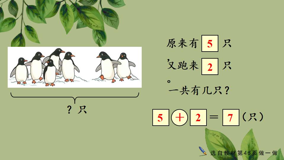 一年级上册数学资料《用加法解决问题》PPT课件（2024年秋人教版）共31页