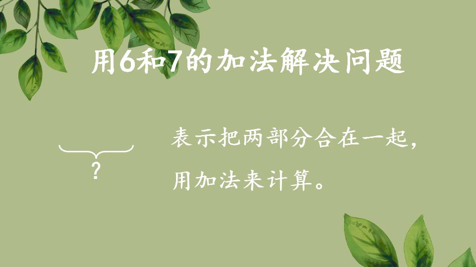 一年级上册数学资料《用加法解决问题》PPT课件（2024年秋人教版）共31页