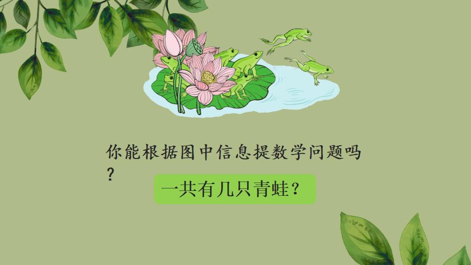 一年级上册数学资料《用减法解决问题》PPT课件（2024年秋人教版）共36页