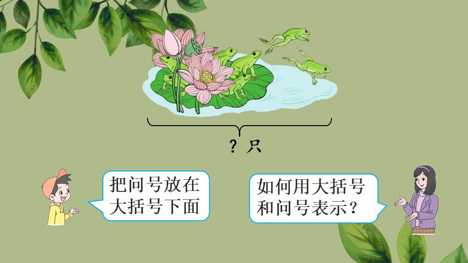 一年级上册数学资料《用减法解决问题》PPT课件（2024年秋人教版）共36页