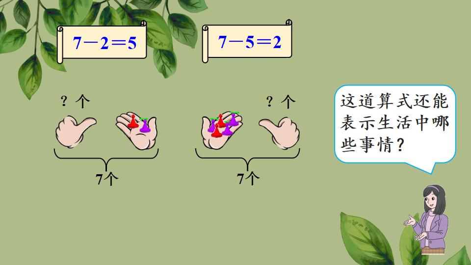 一年级上册数学资料《用减法解决问题》PPT课件（2024年秋人教版）共36页