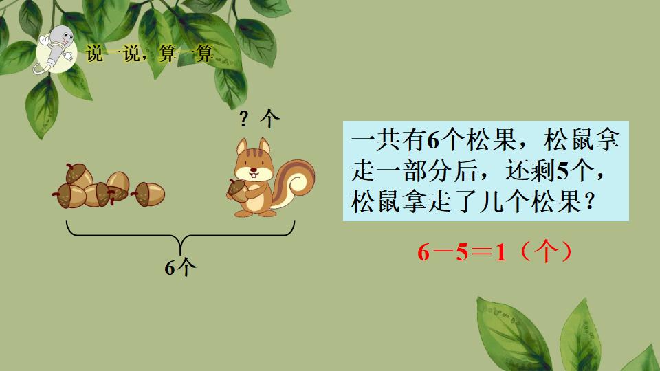 一年级上册数学资料《用减法解决问题》PPT课件（2024年秋人教版）共36页