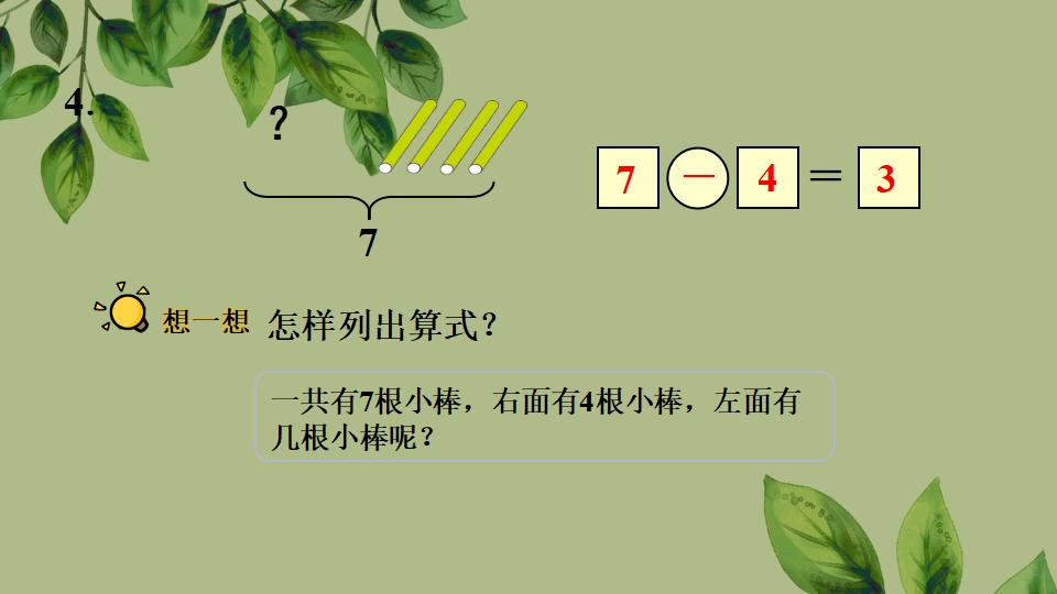 一年级上册数学资料《用减法解决问题》PPT课件（2024年秋人教版）共36页