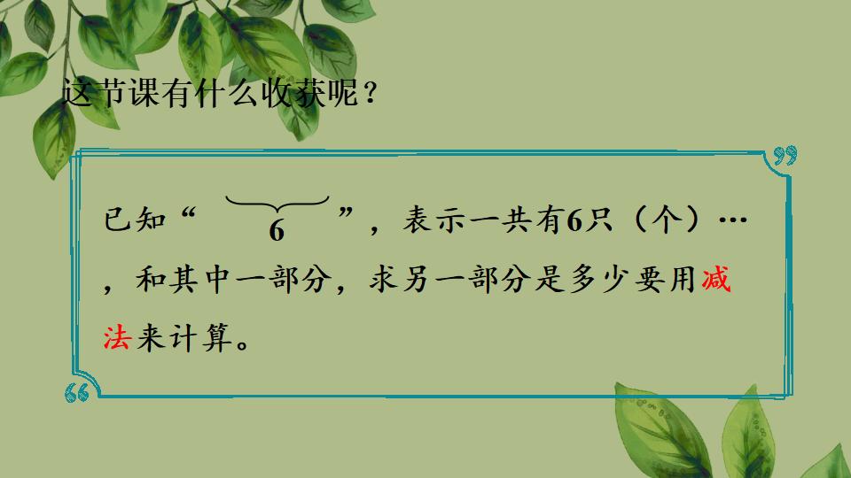 一年级上册数学资料《用减法解决问题》PPT课件（2024年秋人教版）共36页