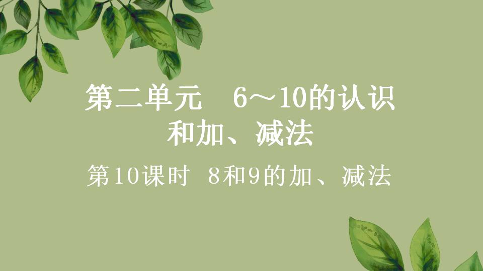 一年级上册数学资料《8和9的加、减法》PPT课件（2024年秋人教版）共27页