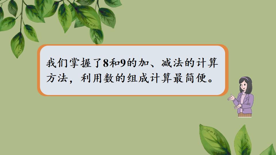 一年级上册数学资料《8和9的加、减法》PPT课件（2024年秋人教版）共27页
