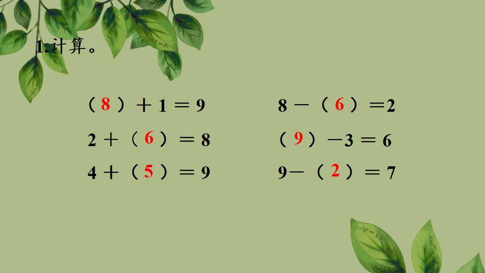 一年级上册数学资料《8和9的加、减法》PPT课件（2024年秋人教版）共27页