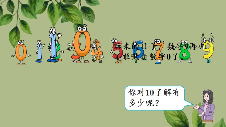 一年级上册数学资料《10的认识》PPT课件（2024年人教版）共37页