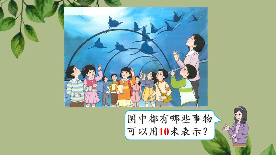 一年级上册数学资料《10的认识》PPT课件（2024年人教版）共37页