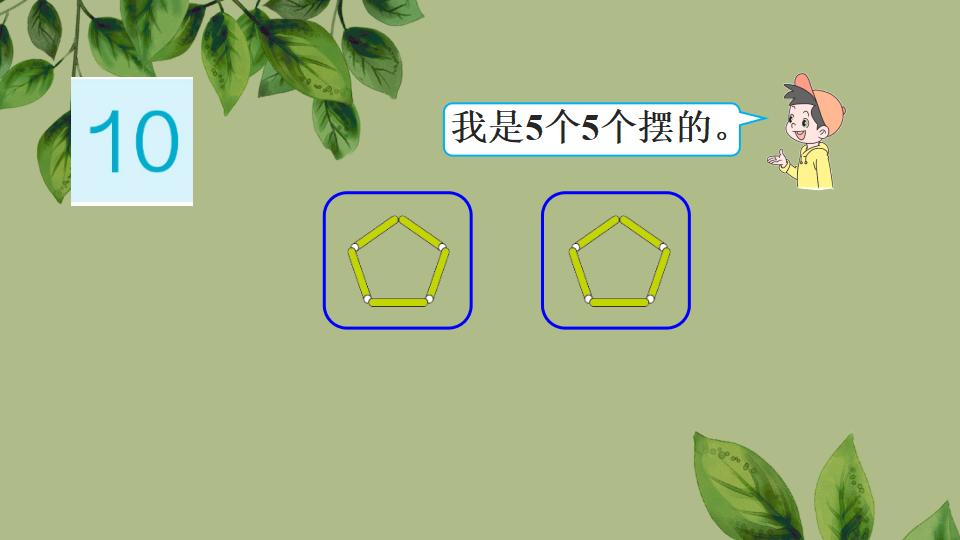 一年级上册数学资料《10的认识》PPT课件（2024年人教版）共37页