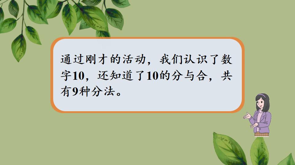 一年级上册数学资料《10的认识》PPT课件（2024年人教版）共37页