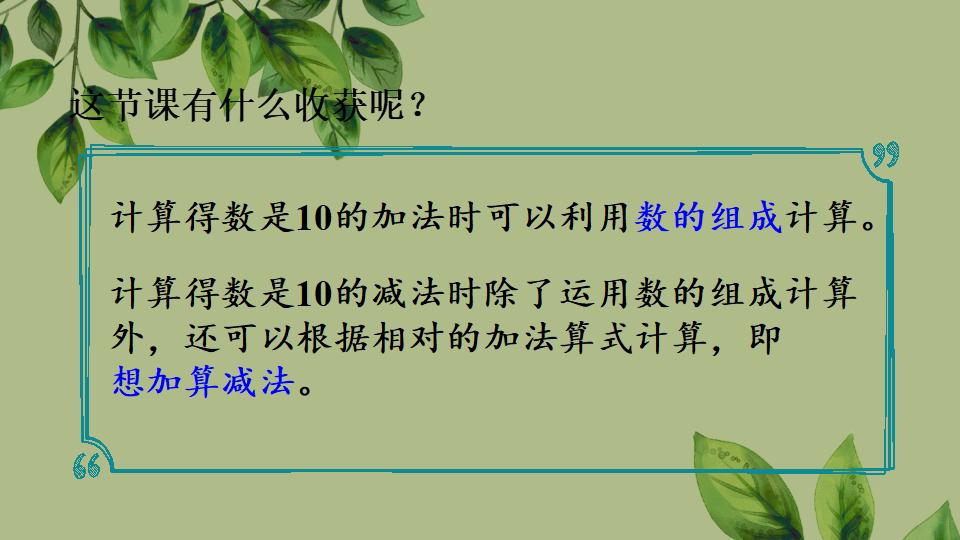 一年级上册数学资料《10的加、减法》PPT课件（2024年秋人教版）共32页