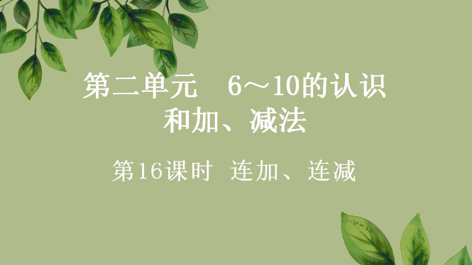 一年级上册数学资料《连加、连减》PPT课件（2024年秋人教版）共31页