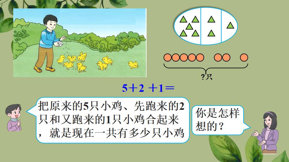 一年级上册数学资料《连加、连减》PPT课件（2024年秋人教版）共31页