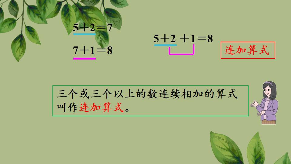 一年级上册数学资料《连加、连减》PPT课件（2024年秋人教版）共31页