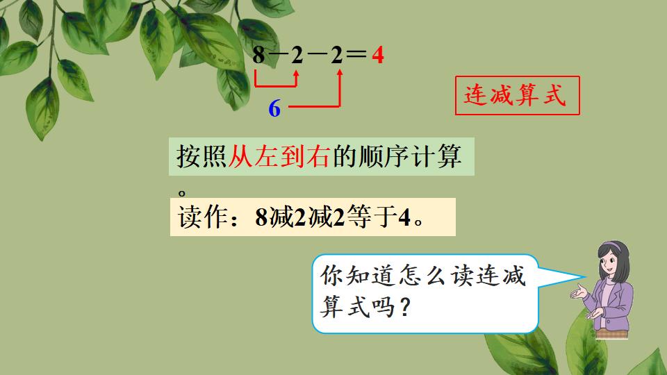 一年级上册数学资料《连加、连减》PPT课件（2024年秋人教版）共31页