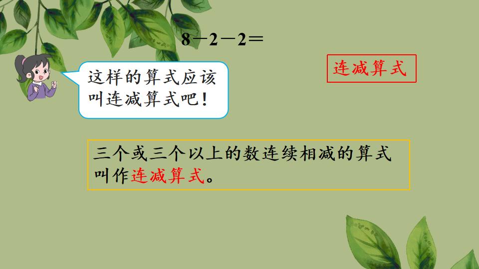 一年级上册数学资料《连加、连减》PPT课件（2024年秋人教版）共31页