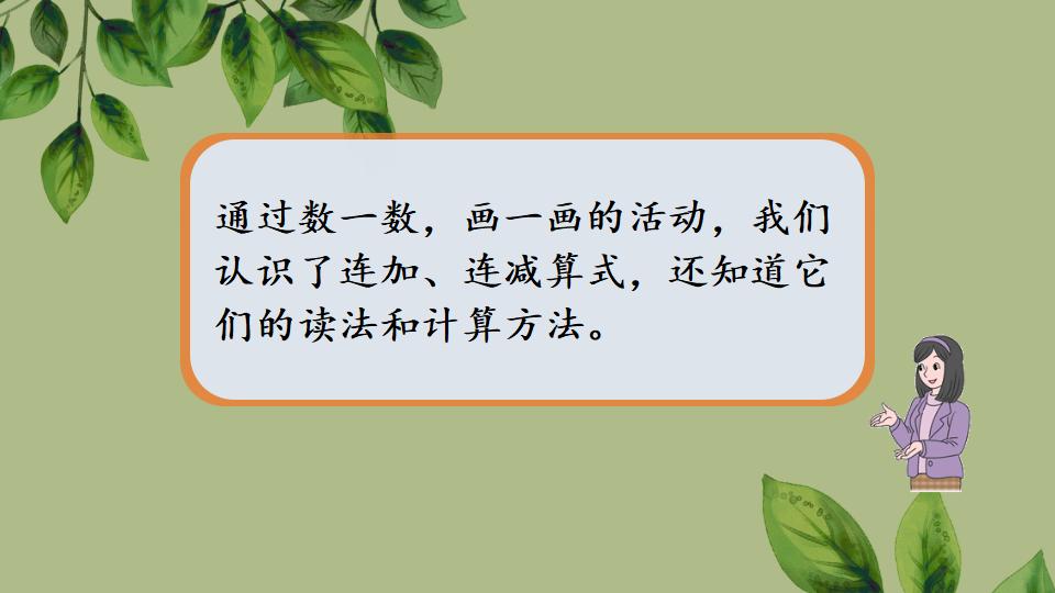 一年级上册数学资料《连加、连减》PPT课件（2024年秋人教版）共31页