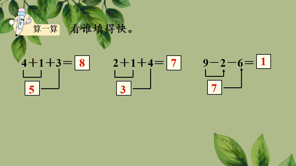 一年级上册数学资料《连加、连减》PPT课件（2024年秋人教版）共31页