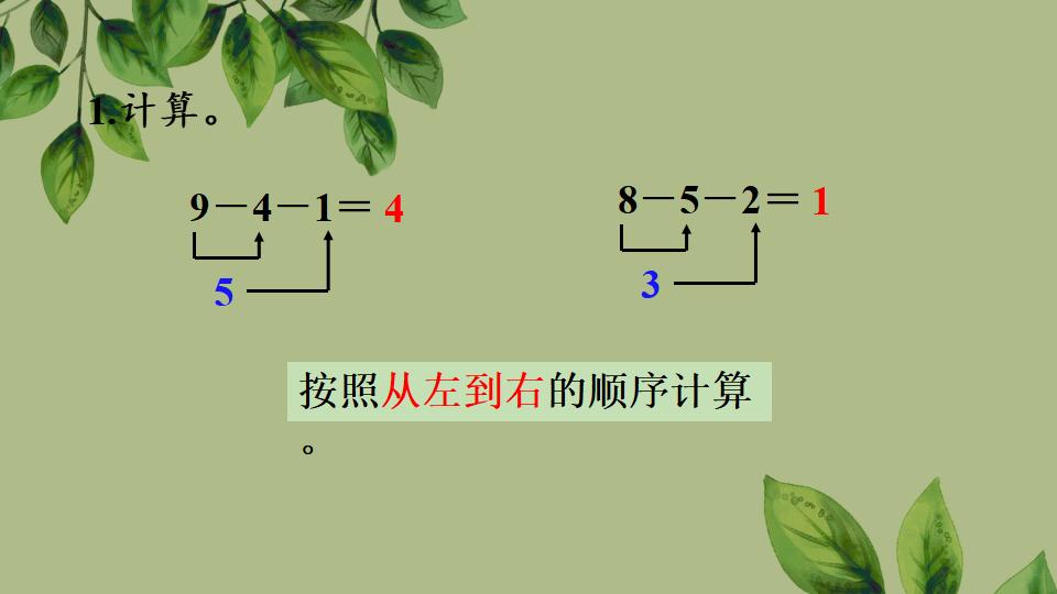 一年级上册数学资料《连加、连减》PPT课件（2024年秋人教版）共31页