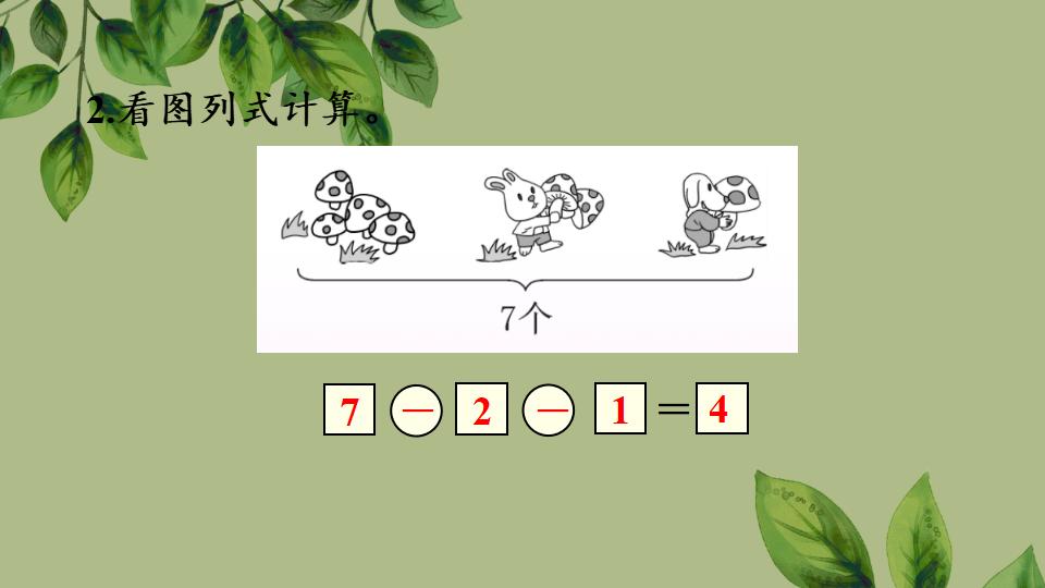 一年级上册数学资料《连加、连减》PPT课件（2024年秋人教版）共31页